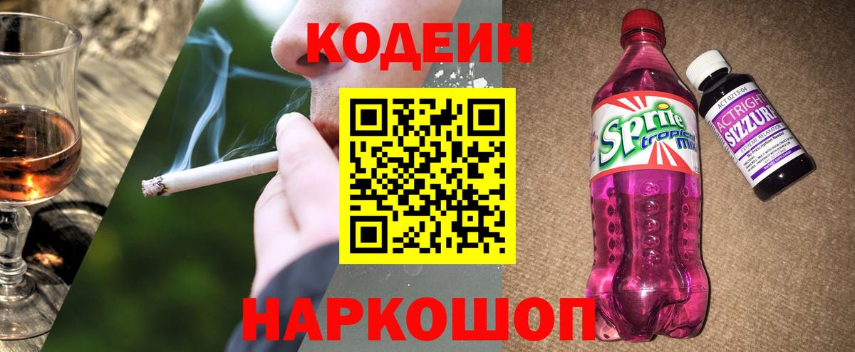 Codein Purple Drank  Вход с VPN  Назрань  Кодеиновый сироп Lean напиток Lean (лин) 